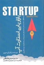 کتاب بازاریابی استارت آپ