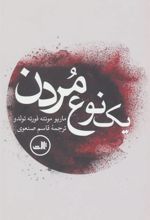 کتاب یک نوع مردن