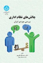 کتاب چالش های نظام اداری