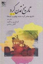 کتاب تاریخ تمدن کرد‏‫ 5