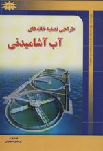 کتاب طراحی تصفیه خانه های آب آشامیدنی
