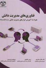 کتاب فناوری های مدیریت دانش