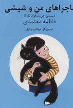 کتاب ماجراهای من و شیشی 5و6