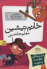 کتاب خانم تیشین، معلم جانشین