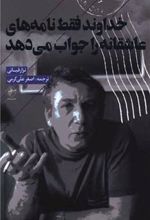 کتاب خداوند فقط نامه های عاشقانه را جواب می دهد