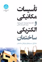 کتاب تأسیسات مکانیکی و الکتریکی ساختمان (جلد اول)