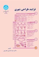 کتاب فرایند طراحی شهری