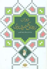 کتاب دیوان رودکی سمرقندی