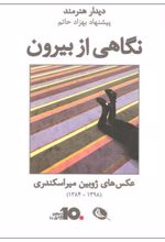 کتاب نگاهی از بیرون