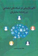 کتاب تاثیر بازاریابی شبکه های اجتماعی بر رضایت مشتریان