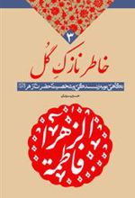 کتاب خاطر نازک گل