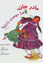 کتاب مادر جان، مرا دوست داری؟