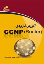 کتاب آموزش کاربردی CCNP Router