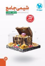 شیمی جامع