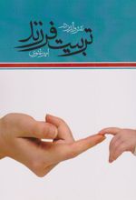 کتاب نقش والدین در تربیت فرزند