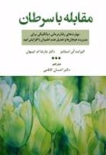 کتاب مقابله با سرطان