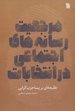 کتاب مرجعیت رسانه های اجتماعی در انتخابات