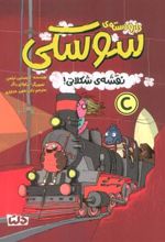 کتاب دار و دسته سوسکی : نقشه شکلاتی!