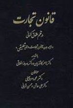 کتاب قانون تجارت در نظم حقوقی کنونی