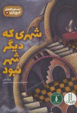 کتاب شهری که دیگر شهر نبود