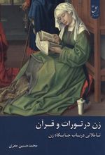 کتاب زن در تورات و قرآن