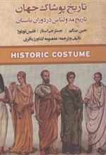 کتاب تاریخ پوشاک جهان
