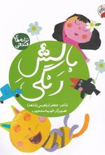 کتاب بالش رنگی
