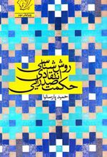 کتاب روش شناسی انتقادی حکمت صدرایی