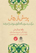 کتاب پرسش از روش