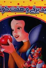 کتاب سفید برفی و هفت کوتوله