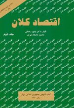کتاب اقتصاد کلان