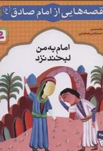 کتاب قصه هایی از امام صادق (ع) 3