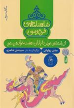 کتاب شاهنامه فردوسی 3 : از پادشاهی نوذر تا پایان هفت خوان رستم