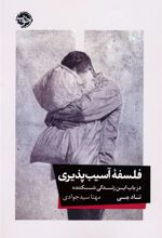 کتاب فلسفه آسیب پذیری