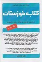 کتاب خوزستان