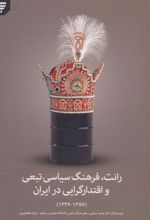 کتاب رانت فرهنگ سیاسی تبعی و اقتدارگرایی در ایران