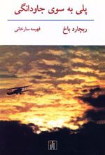 کتاب پلی به سوی جاودانگی