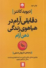 کتاب دقایقی آرام در هیاهوی زندگی