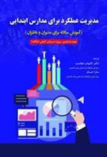 کتاب مدیریت عملکرد برای مدارس ابتدایی
