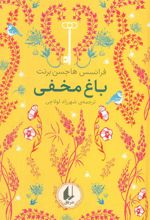 کتاب باغ مخفی