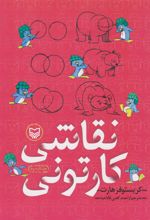 کتاب نقاشی کارتونی