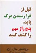 کتاب قبل از فرا رسیدن مرگ باید، پنج راز مهم را کشف کنید