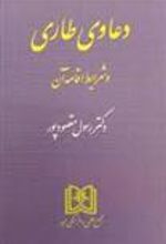 کتاب دعاوی طاری و شرایط اقامه آن