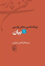 کتاب زیباشناسی سخن پارسی 1