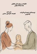 جلد کتاب خانواده و زوج درمانی تحلیلی