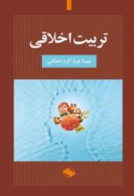 جلد کتاب تربیت اخلاقی