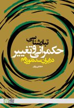 کتاب تبارشناسی حکمرانی و تغییر در ایران سده نوزدهم