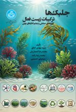 جلد کتاب جلبک‌ها؛ ترکیبات زیست‌فعال