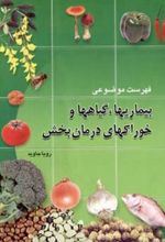 کتاب فهرست موضوعی بیماریهاگیاهها و خوراکیهای درمان ‏بخش