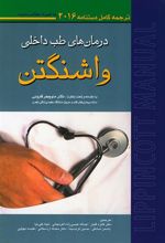 کتاب درمان های طب داخلی واشنگتن